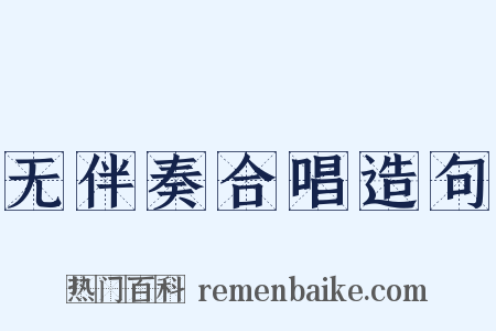 无伴奏合唱造句是什么意思的图片